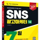 2026 SNS광고마케터 1급 합격후기(1트) - 독학, 노베이스, 4일, 공부법, 추천전략, 난이도