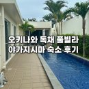 야가와 | 오키나와 나고 가족여행 숙소 추천｜야가지시마 독채 풀빌라 Pool Villa Yagajishima 후기