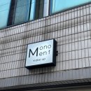 모노먼트메이크업