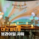 대구 파티룸 브라이덜 샤워 드레스 삼덕동 아티두들 후기