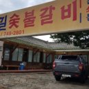 경주숯불 이미지