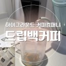 홈카페 드립백커피 추천 😊 하이그라운드커피컴퍼니 드립커피 후기