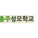 충주성모학교 이미지