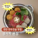 궁서체 천안 만두전골 맛집, <b>궁서체</b> 본점 두 번 찾게 되는 이유 🥟