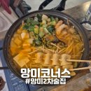 망미1-203 | [부산] "망미코너스" 망미동 2차 안주 맛집 추천