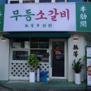 무등소갈비 이미지