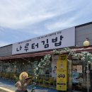 나루터김밥 | 여주 나루터김밥 내돈내산, 현지인이 추천하는 김밥 맛집 후기