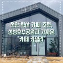 카페카일리 | 천안 직산 카페 추천, 성성호수공원과 가까운 "카페카일리" 후기