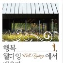 395:박 인조 지음 『행복, 웰다잉에서 배우다』:2024.11.24. 안은숙 이미지