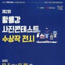 별밤미술관 in 첨단 | 제2회 황룡강 사진콘테스트 수상작 전시 [별밤미술관] 시민참여 프로그램 2025년 수상작이 전시되고...