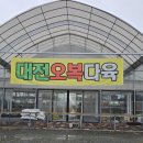 오복다육