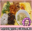 가산디지털단지역 가성비 한식뷔페 더푸드스케치 솔직후기