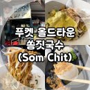 태국 푸켓여행, 푸켓올드타운 쏨짓국수 솔직 후기!