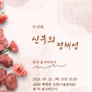 서울/ 9월 인텐시브 *신부의 정체성* 윤사라간사 공고 이미지