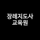 (주)다문화일보 부설 구로장례지도사교육원 이미지