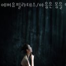 에버유필라테스
