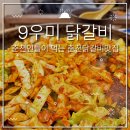 9우미닭갈비 | 춘천 후평동 한림대 현지인들이 찾아 먹는 닭갈비 맛집 9우미닭갈비
