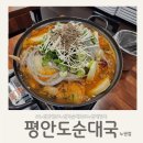 평안도 순대국 감자탕 | 노원역맛집 상계동맛집-평안도순대국&amp;평안도감자탕 후기