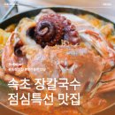 초해식당 | 속초 점심특선 애견동반식당 속초 조양동 맛집