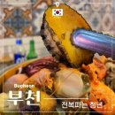 하이멍뭉 | 원종동 맛집 부천 술집 전복파는청년 조개찜 킹인정