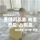 (주)코리아세븐 속초롯데리조트점 | 6개월 아기랑 롯데리조트 속초 스위트 온돌 더블룸 솔직후기 (아쉬웠덤 점 &amp; 내돈내산)