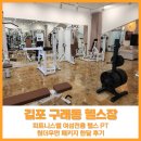 김포 구래동 헬스장 피트니스벨 여성전용 헬스 PT 구래동점 원더우먼 패키지 한달 후기