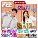 2014-02-0006 | 5월12일 MBC TV 오늘N MBC 시사교양 TV 오늘N 오늘방송맛집 위치 어디? 📢 오늘방송정보 맛집정보 총정리...