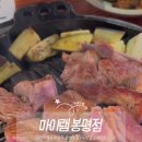 마이램MYLAMB | 마이램 봉명점 :: 프리미엄 생양고기 전문 대전 분위기 좋은 맛집