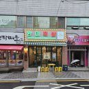 홈마트연산 - 목포시 원산중앙로 96 | 완미족발 부산연산점 / 연산동맛집 / 연산맛집 / 연산술집