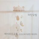 달성군다사읍보건지소 | [예비부모교육_라탄우드모빌]달성군육아종합지원센터 임산부 태교 교육_대구 경북 경남 출강 전문 협회...
