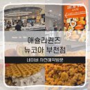 애슐리퀸즈 뉴코아 부천점 | 부천 뉴코아 애슐리퀸즈 평일런치 방문후기