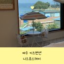 (유)여수자동차공업사 | 아이와 여수여행, 여수키즈펜션 니드유스테이에서 힐링했어요!