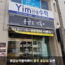 응급실국물떡볶이충주