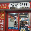 삼겹파티가음정점 이미지