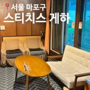 스티치스 | 서울 게스트하우스 추천 가성비 좋은 마포 스티치스 게스트 하우스