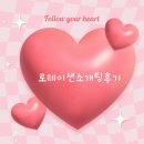 날것 | 서울로테이션소개팅 내돈내산 솔직 날것의 후기(깔끔정리0)