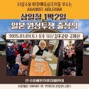 [보도자료] 시설수용·비장애중심주의를 부수는 AGAINST ABLEISM!👊 삼일절 1박2일 일본 원정투쟁 출정식✈️ 이미지