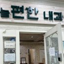 늘편한내과의원 이미지