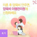 양육비 대신 받아준다는 '양육비 이행관리원' 이용방법.기초생활수급자.기초수급자.의료급여.생계급여.주거급여.한부모 이미지