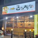 큰집막창비산점