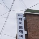 제이룸헤어 이미지