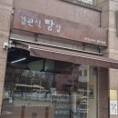 김관식빵집 - 청주시 상당구 사직대로361번길 53-7 | 김관식빵집