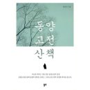 동양 고전 산책 이미지