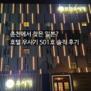 감성료칸 호텔 우사기 | [춘천 숙소] 일본 료칸 감성 '호텔 우사기' 스탠다드A 501호 - 온천욕 안 해도 충분히 힐링되는 이유