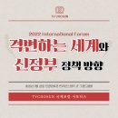TV조선 서포터즈: 2022 TV조선 국제 포럼 소개