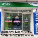 크린토피아코인워시백석1동점
