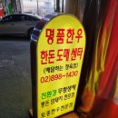 명품한우한돈도매센터
