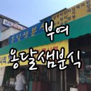옹달샘분식
