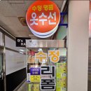 수정옷수선 이미지