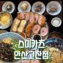 스미카츠 안산고잔본점 이미지